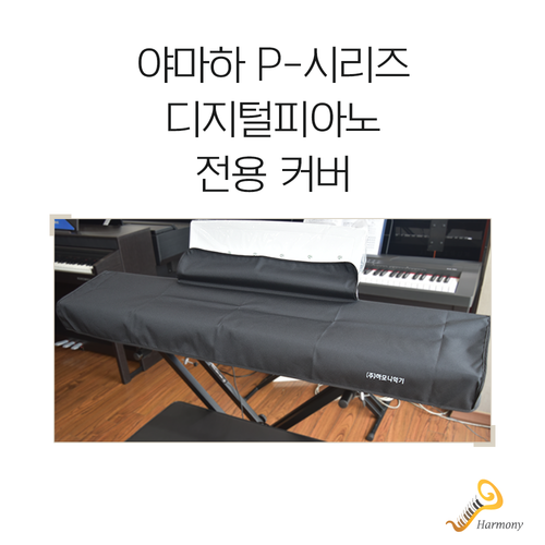 야마하 P-시리즈 전용 피아노 커버/덮개/P105/P115/P125/P95/P45
