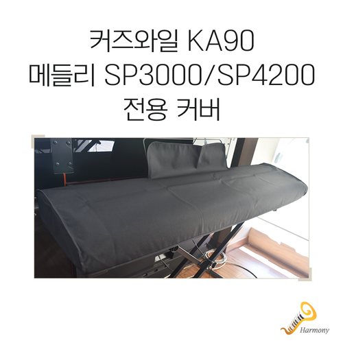 커즈와일 KA90/메들리 SP3000, SP4200 전용 피아노 커버/덮개