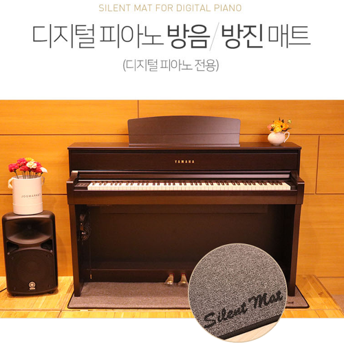 디지털피아노 전용 방음·방진매트/대전,세종[하모니악기]