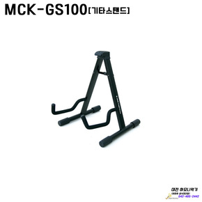 MCK-GS100/기타스탠드/대전,세종[하모니악기]